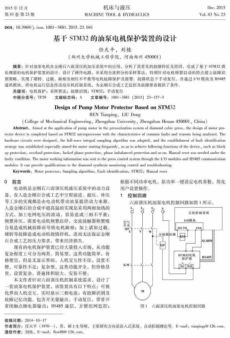 基于stm32油泵电机保护装置设计