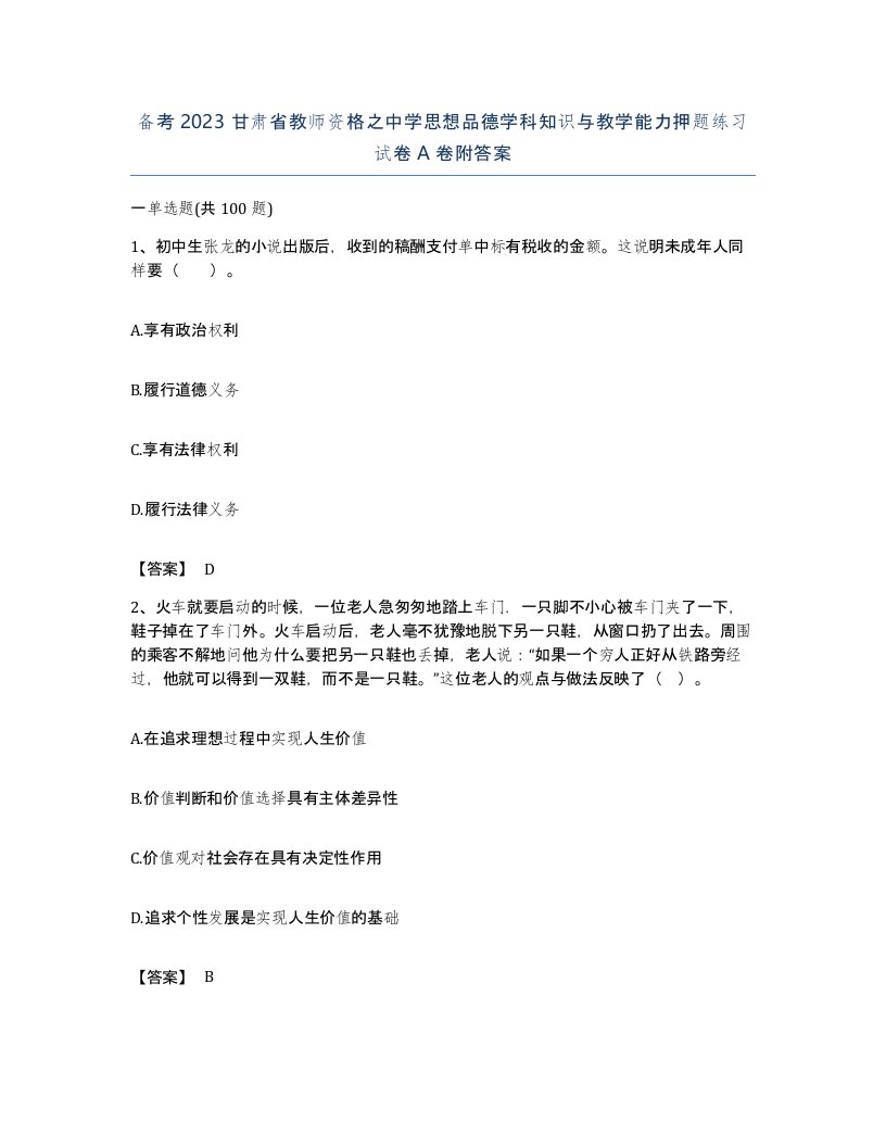 备考2023甘肃省教师资格之中学思想品德学科知识与教学能力押题练习试卷A卷附答案