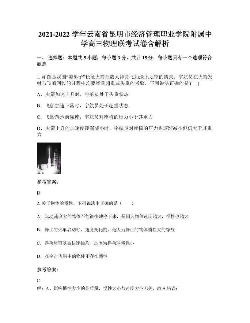 2021-2022学年云南省昆明市经济管理职业学院附属中学高三物理联考试卷含解析