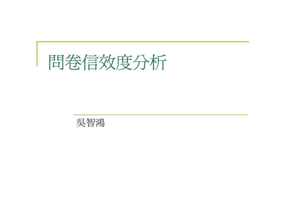 问卷信效度分析