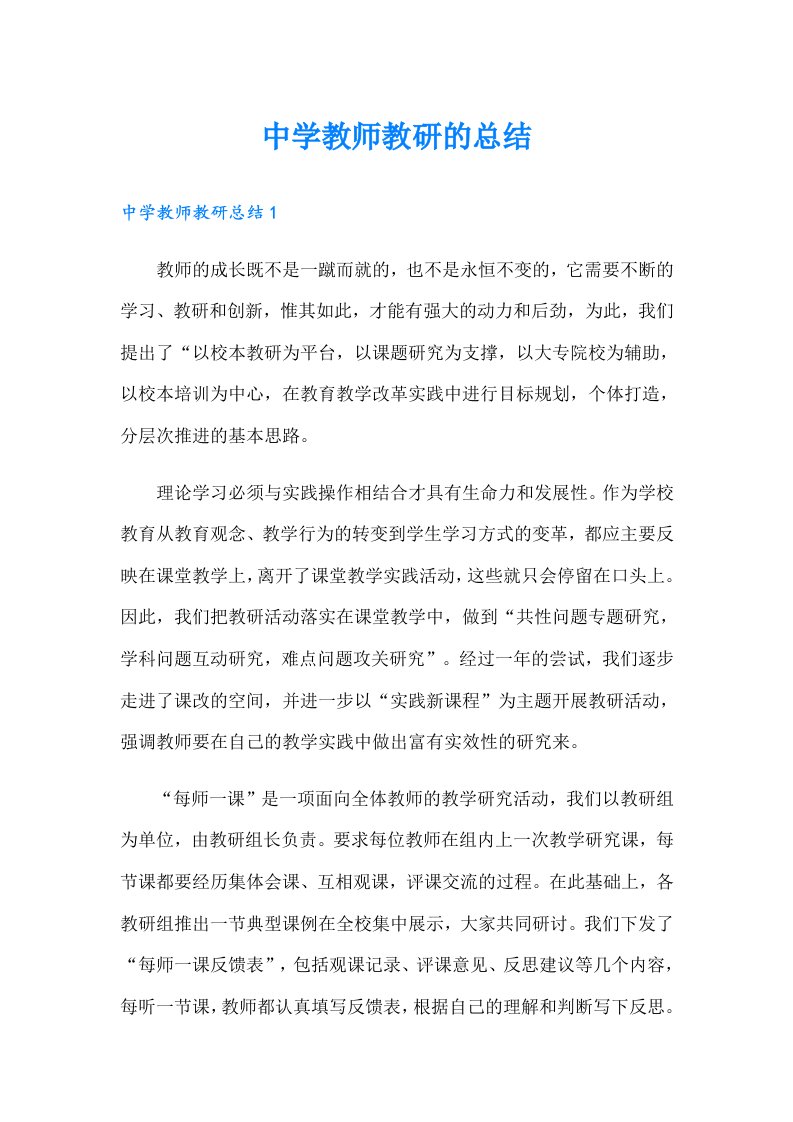 中学教师教研的总结