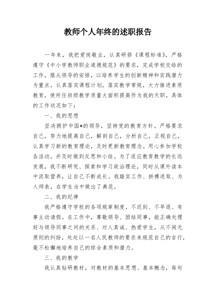 教师个人年终的述职报告