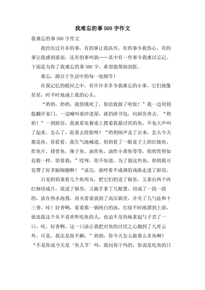 我难忘的事500字作文