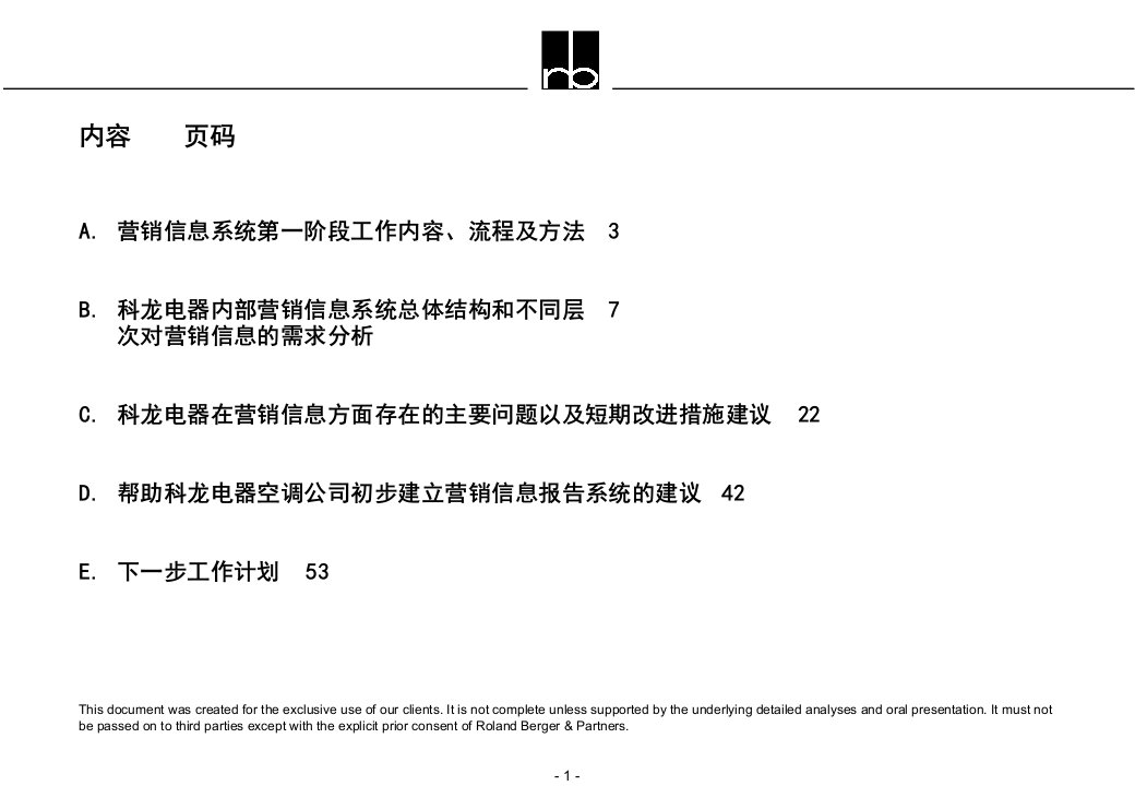 东科龙电器营销信息需求分析课件