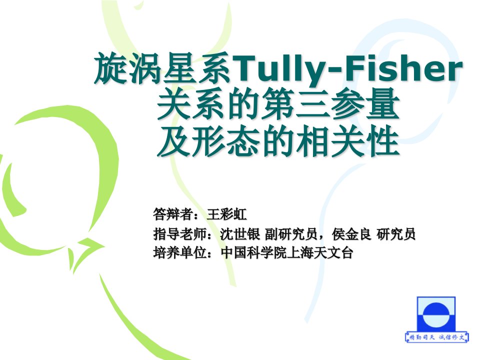 旋涡星系Tully-Fisher关系的第三参量