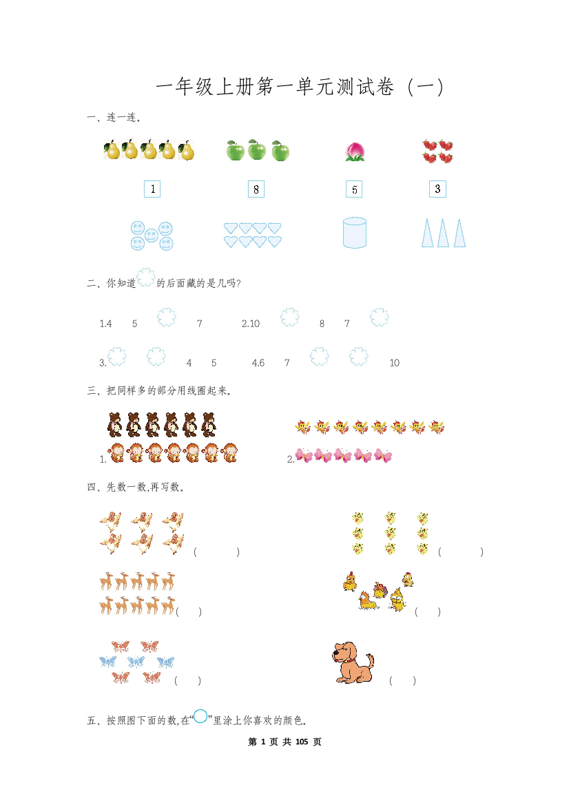 人教版一年级数学上册全册单元检测题及答案【汇编】