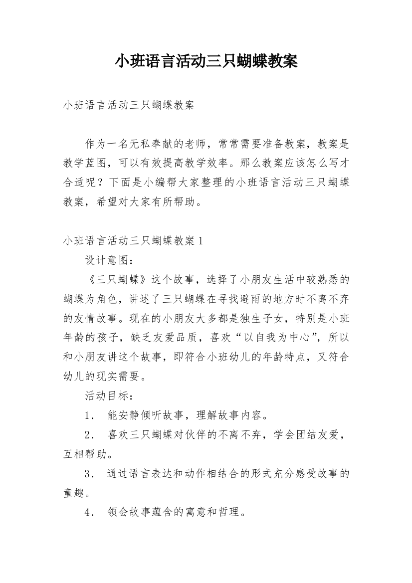 小班语言活动三只蝴蝶教案