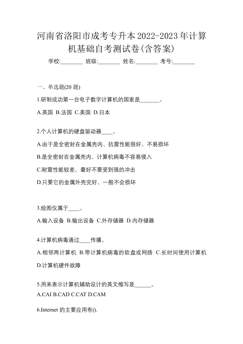 河南省洛阳市成考专升本2022-2023年计算机基础自考测试卷含答案