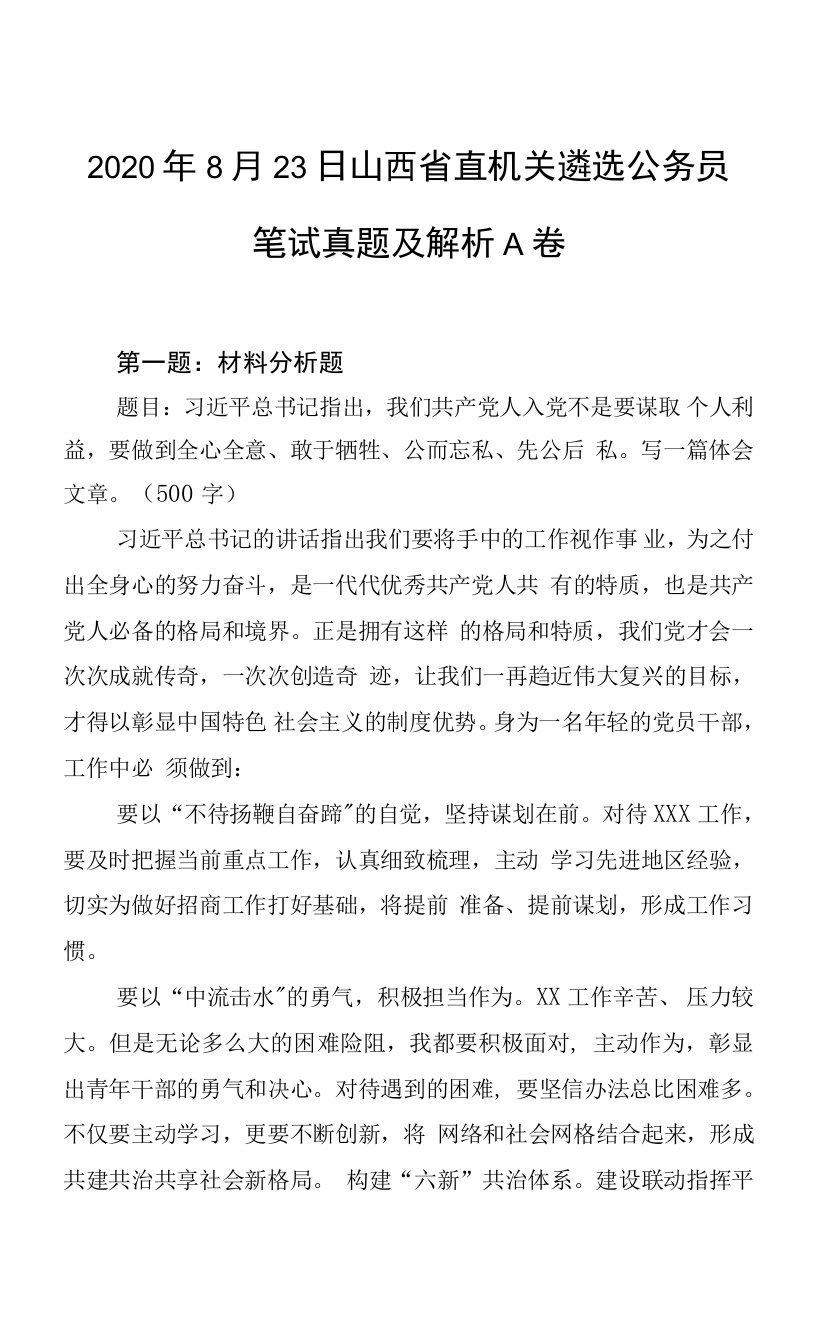 2020年8月23日山西省直机关遴选公务员笔试真题及解析（A、B卷两套）