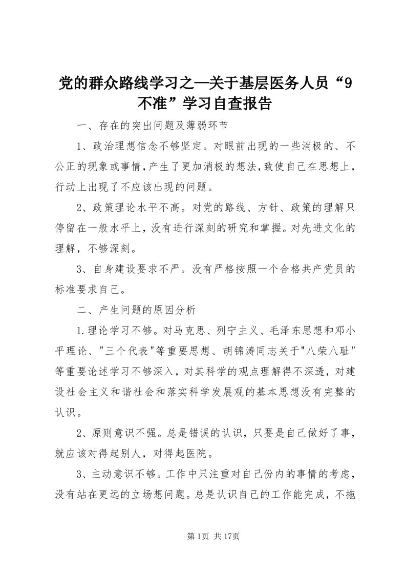 党的群众路线学习之—关于基层医务人员“9不准”学习自查报告