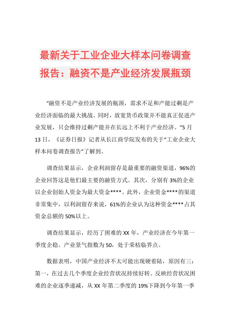 最新关于工业企业大样本问卷调查报告：融资不是产业经济发展瓶颈