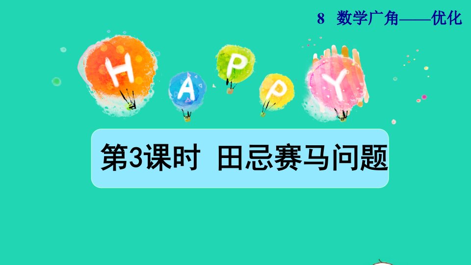 2021四年级数学上册8数学广角__优化第3课时田忌赛马问题授课课件新人教版