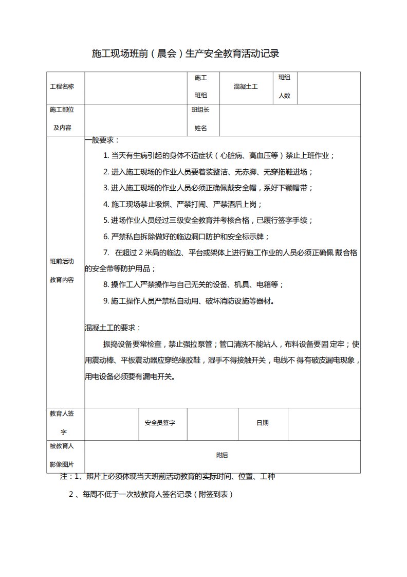 混凝土工施工现场班前晨会生产安全教育活动记录