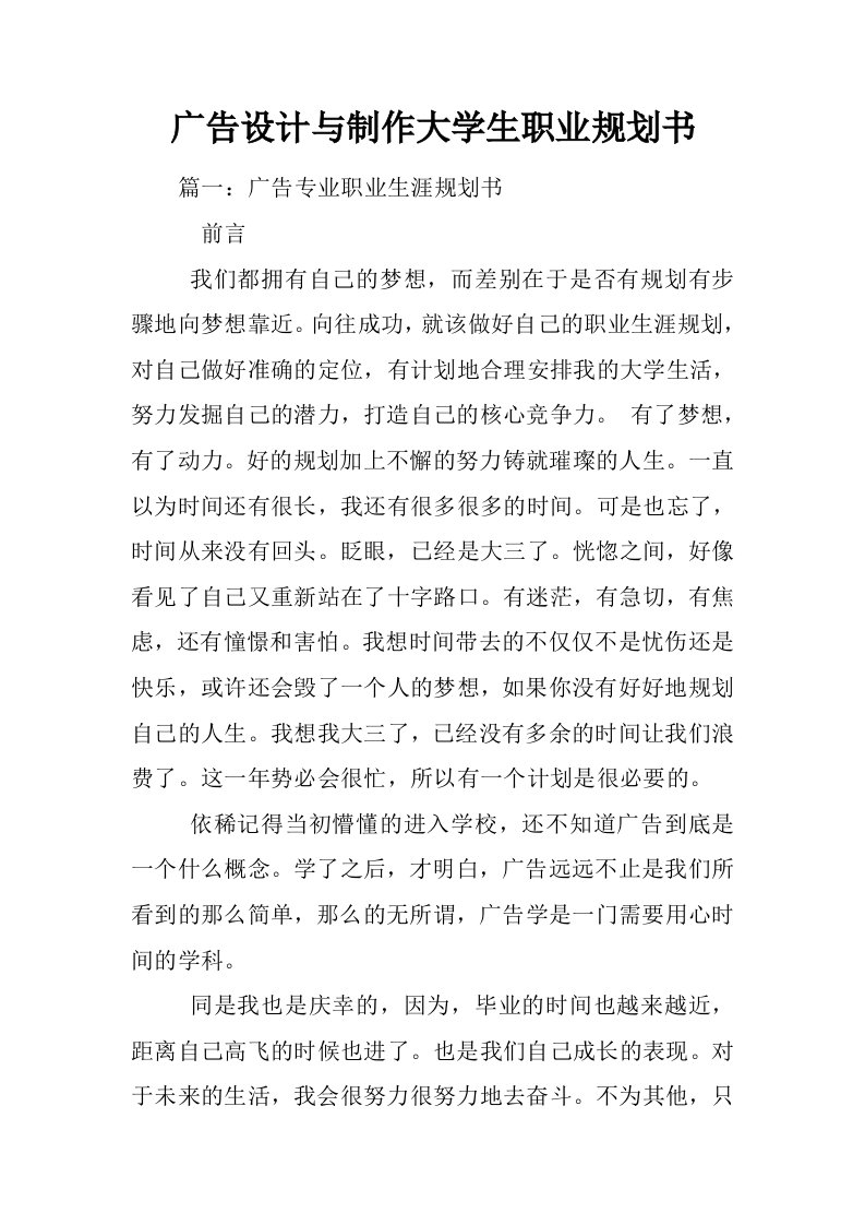 广告设计与制作大学生职业规划书