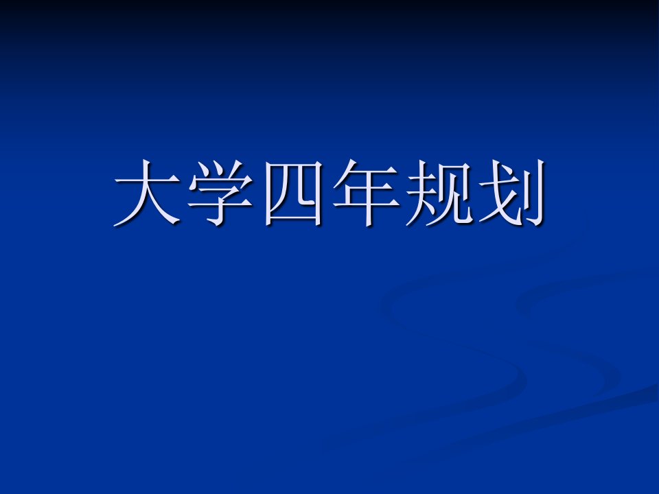 【5A版】大学四年规划