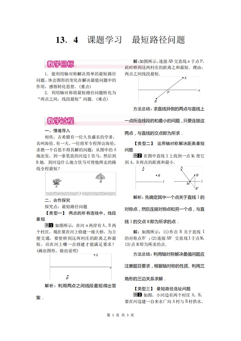 人教版初二数学上册《最短路径问题》教案