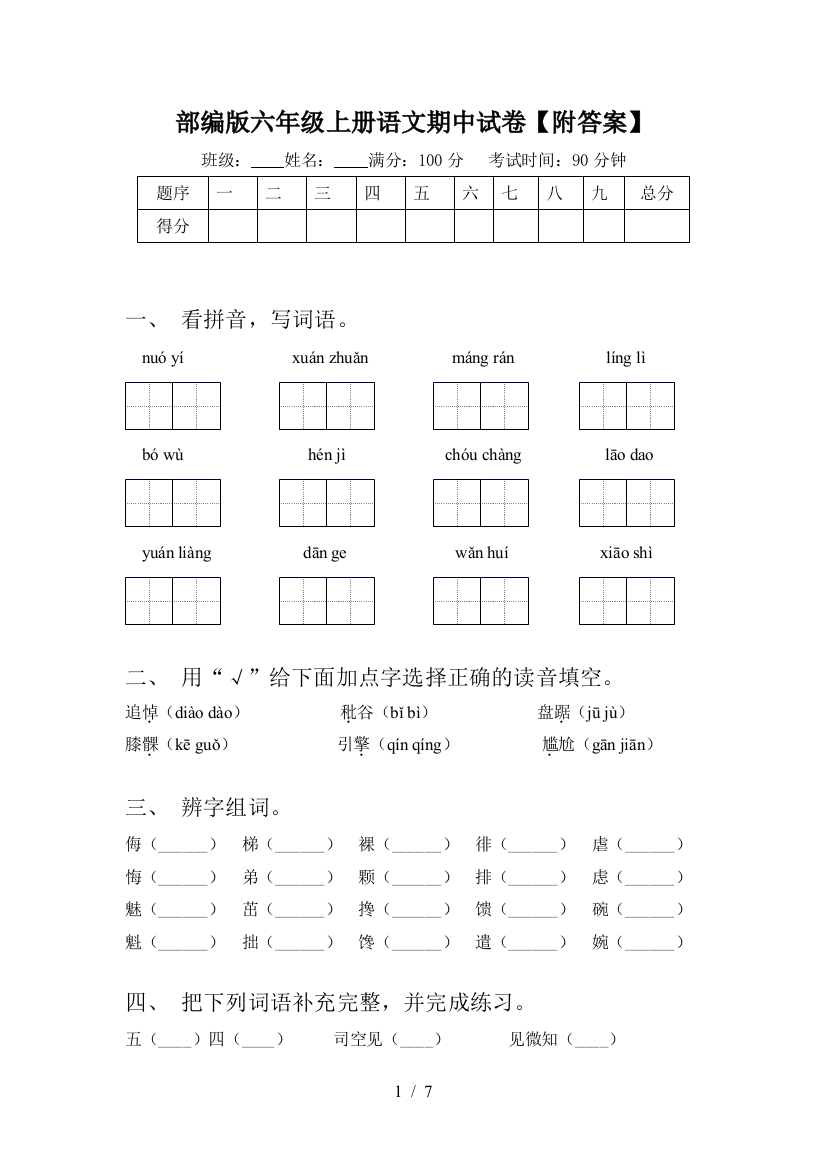 部编版六年级上册语文期中试卷【附答案】