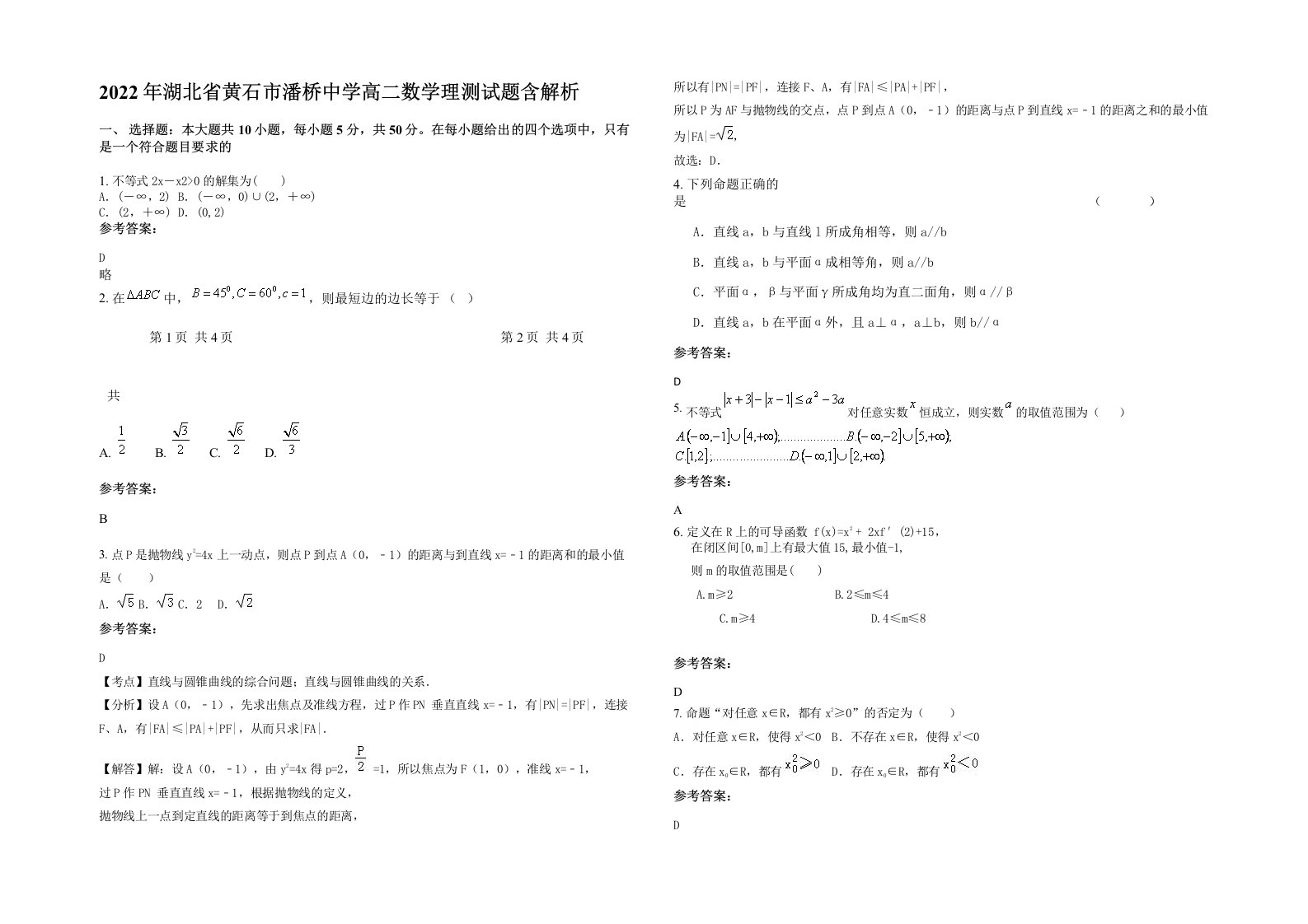 2022年湖北省黄石市潘桥中学高二数学理测试题含解析