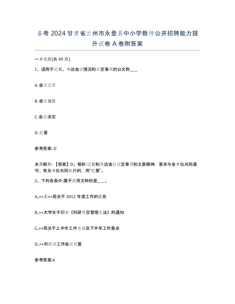 备考2024甘肃省兰州市永登县中小学教师公开招聘能力提升试卷A卷附答案