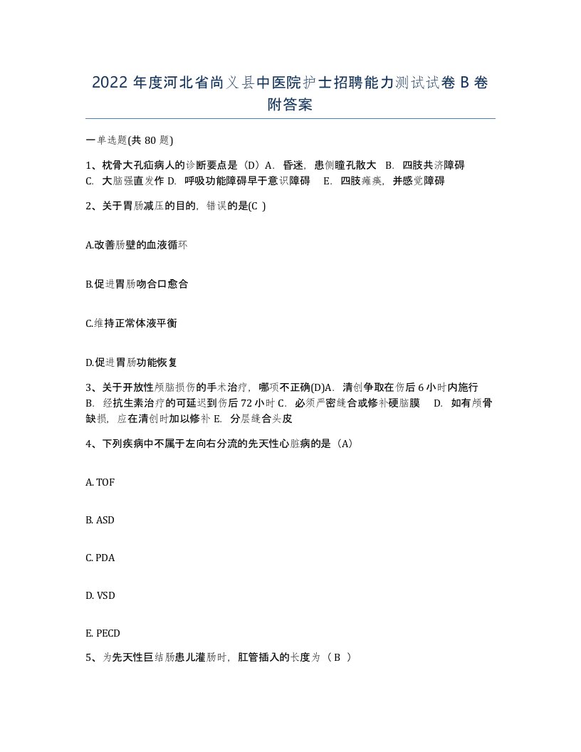 2022年度河北省尚义县中医院护士招聘能力测试试卷B卷附答案