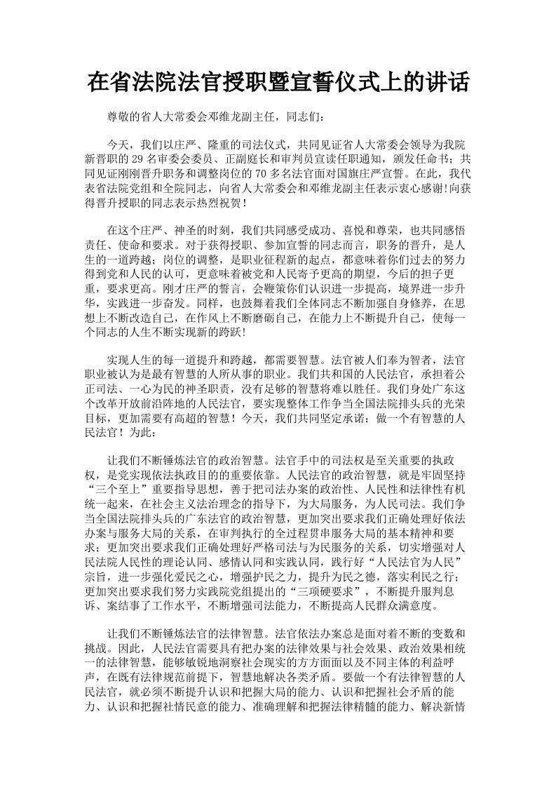 在省法院法官授职暨宣誓仪式上的讲话