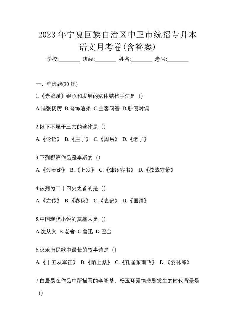 2023年宁夏回族自治区中卫市统招专升本语文月考卷含答案