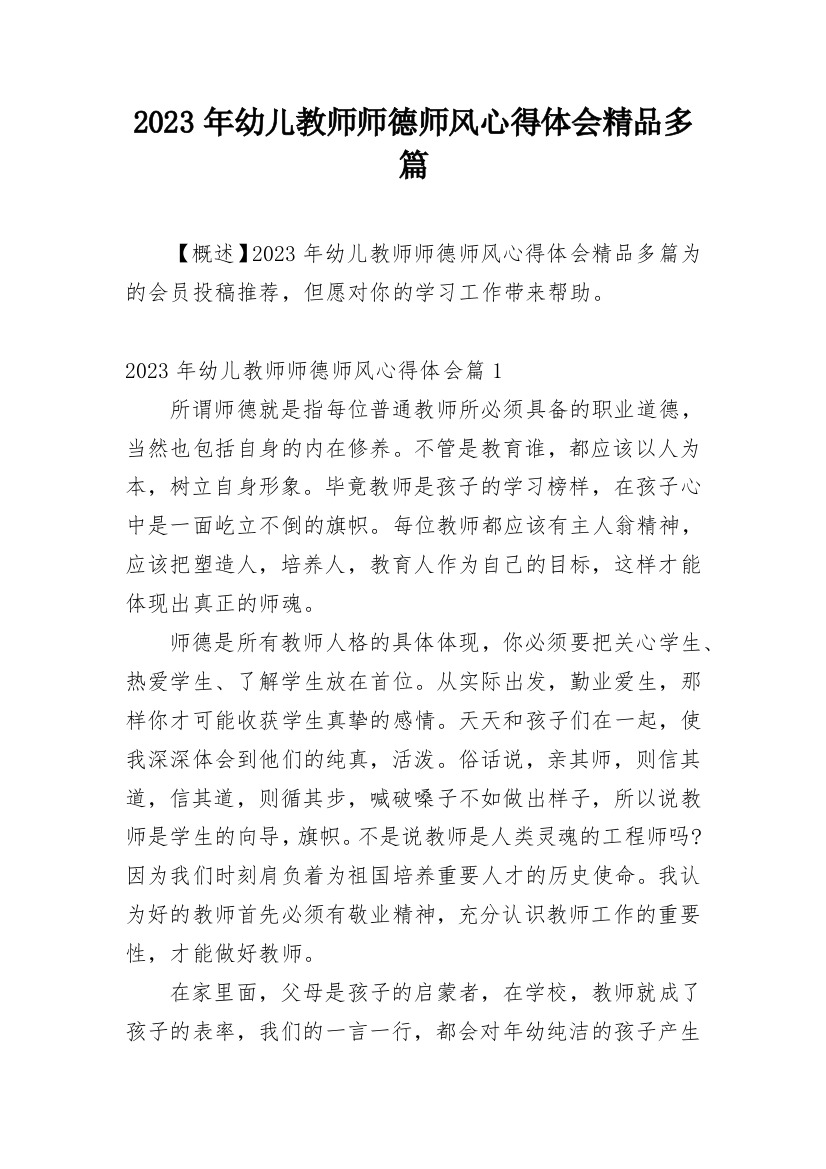 2023年幼儿教师师德师风心得体会精品多篇