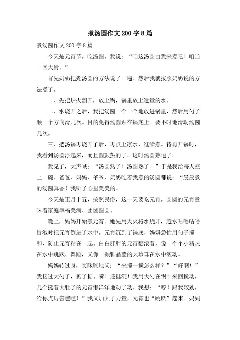 煮汤圆作文200字8篇