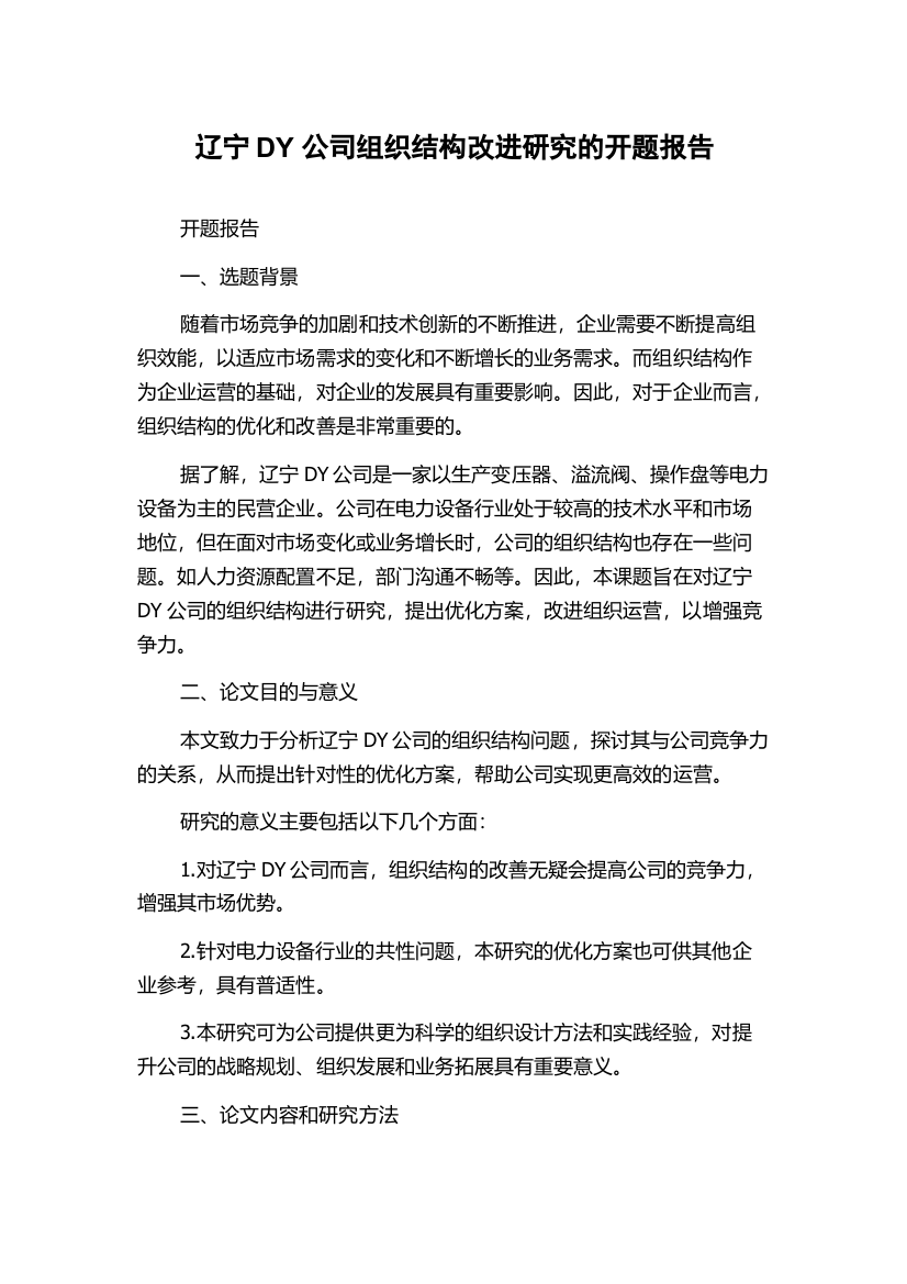 辽宁DY公司组织结构改进研究的开题报告