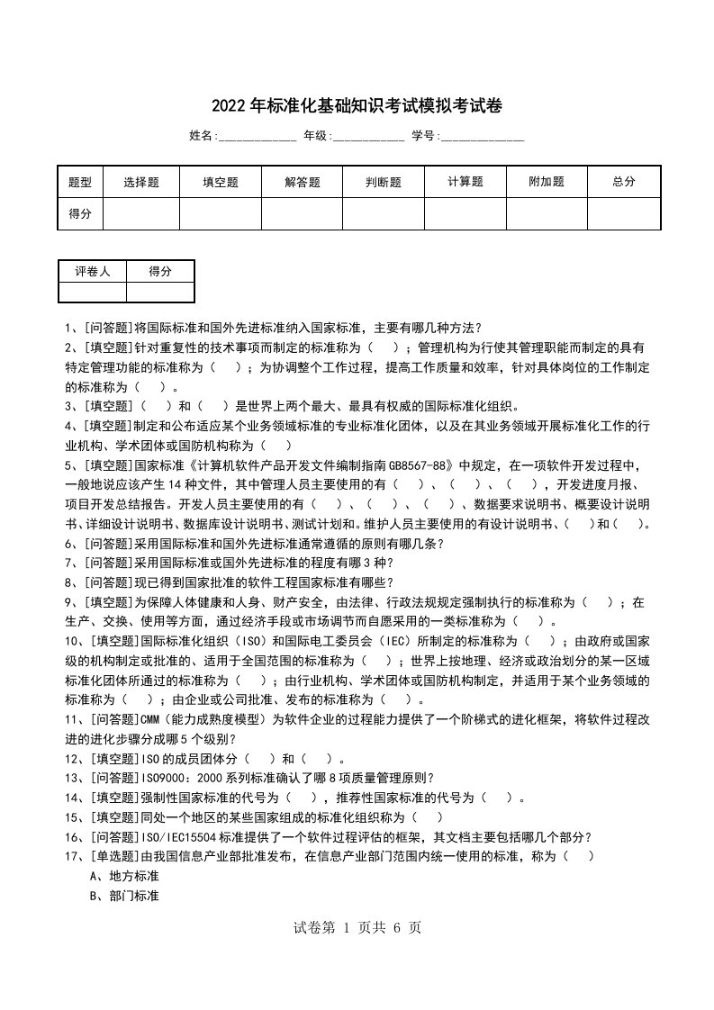 2022年标准化基础知识考试模拟考试卷