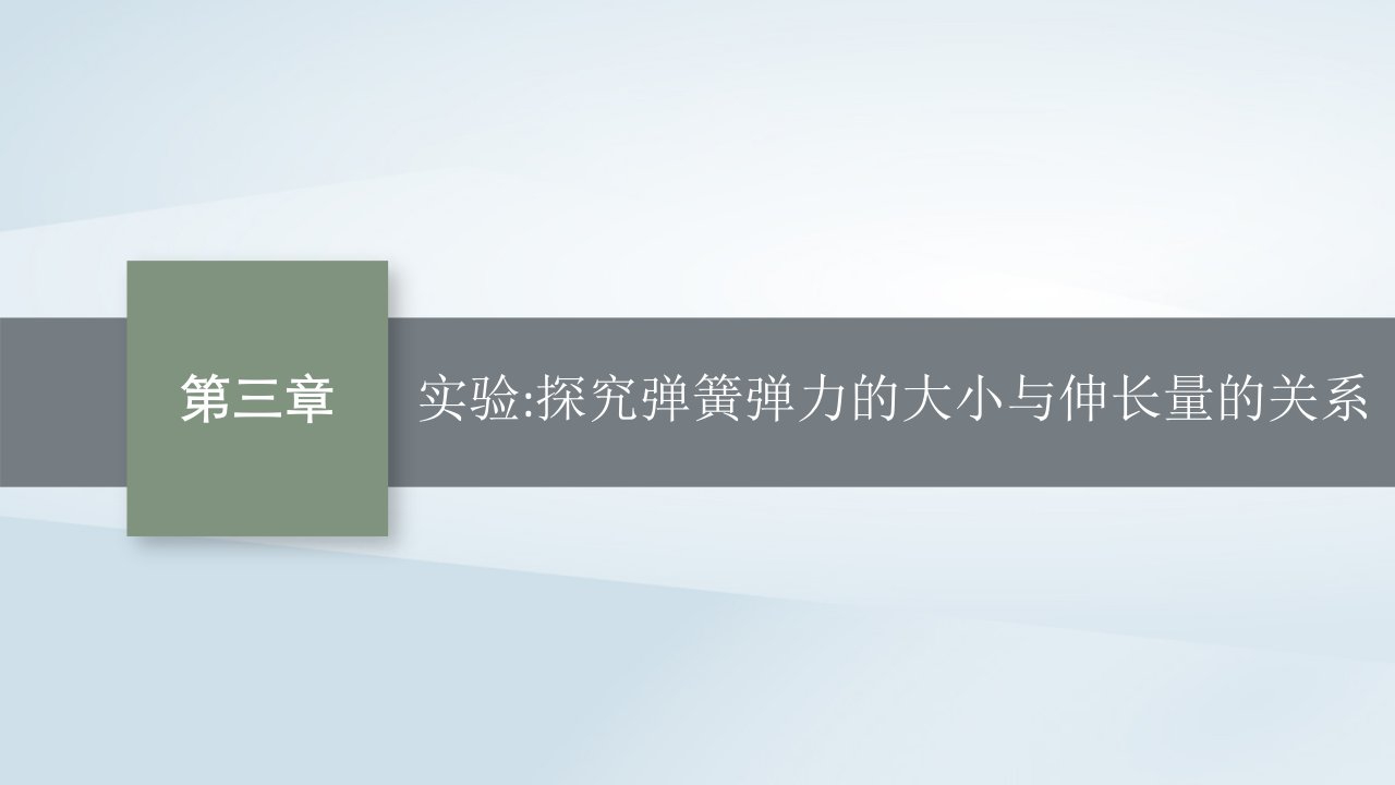 2022_2023学年新教材高中物理第3章相互作用实验探究弹簧弹力的大小与伸长量的关系课件鲁科版必修第一册