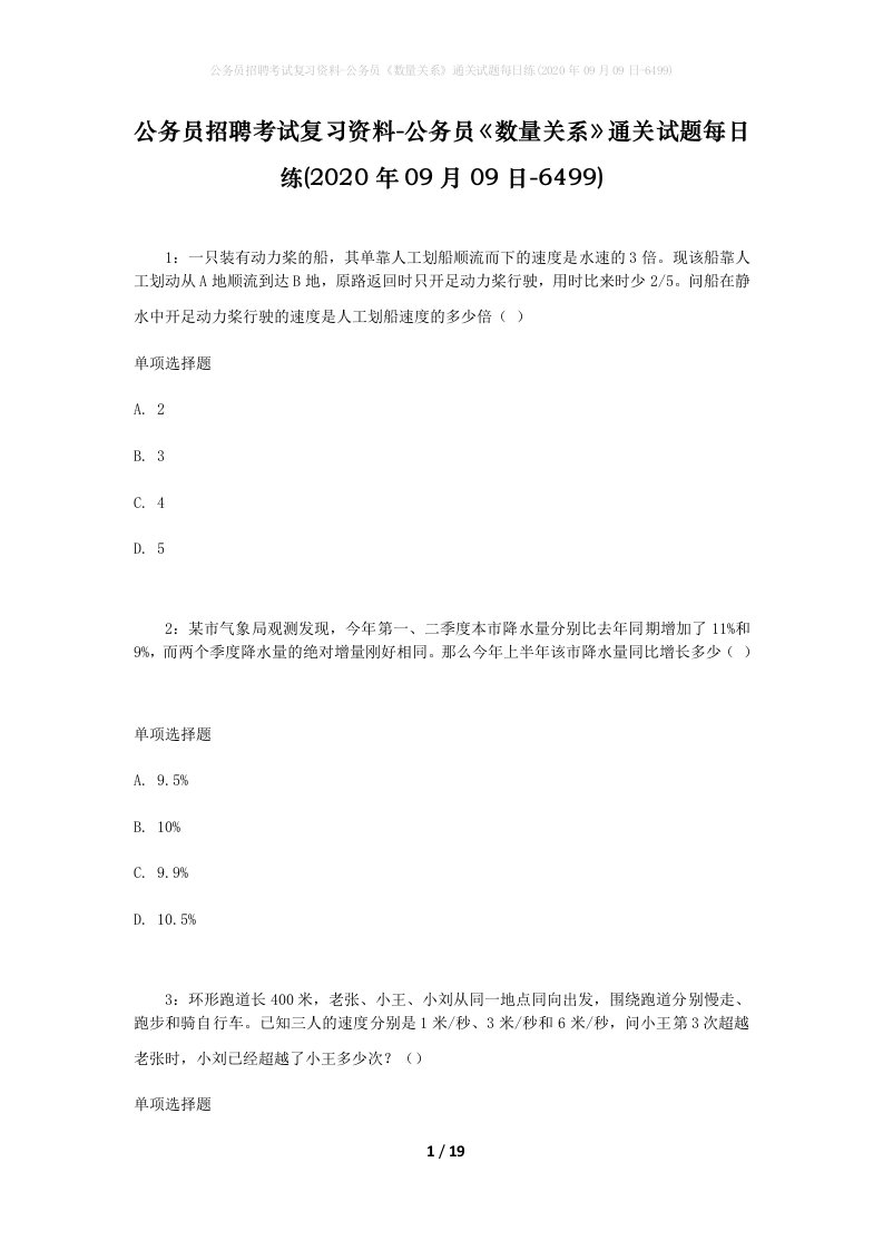 公务员招聘考试复习资料-公务员数量关系通关试题每日练2020年09月09日-6499