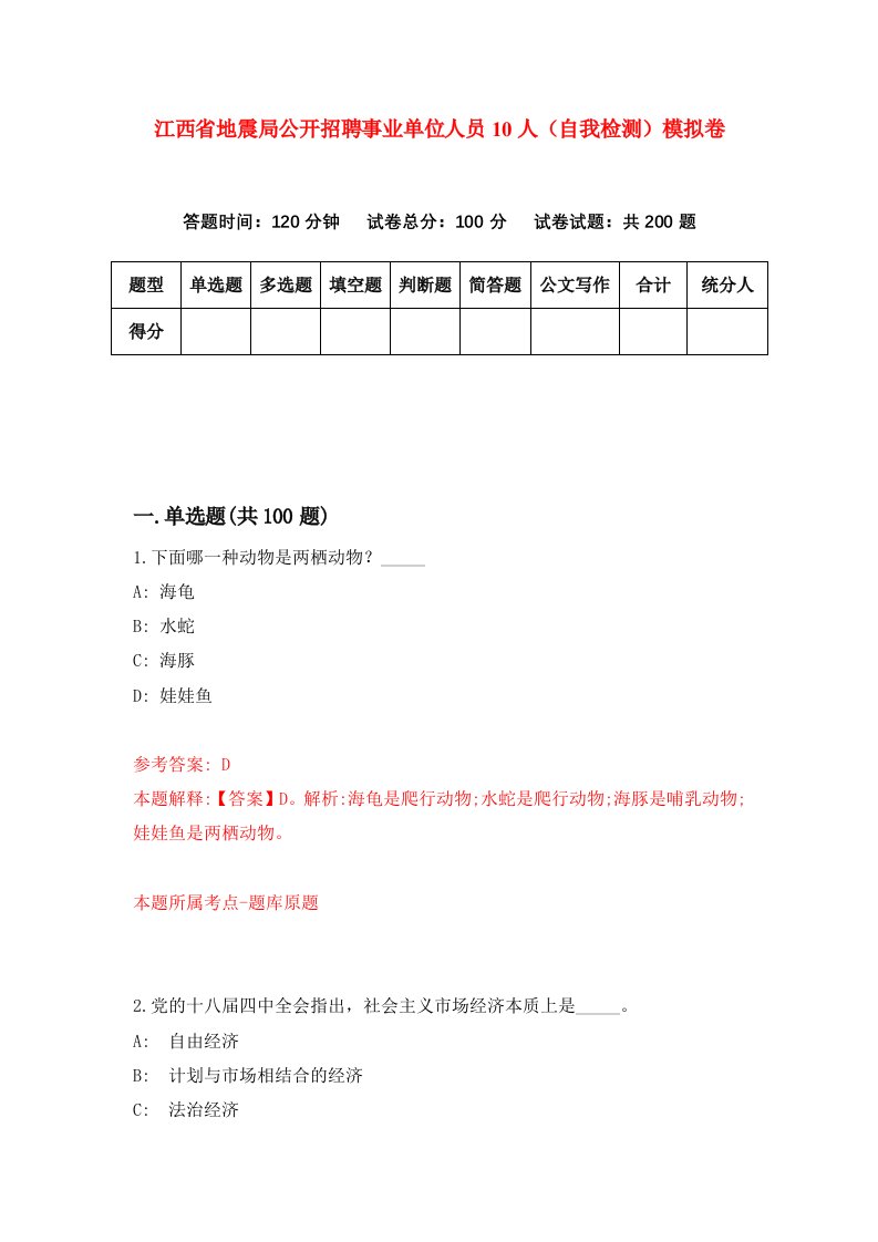 江西省地震局公开招聘事业单位人员10人自我检测模拟卷第1版