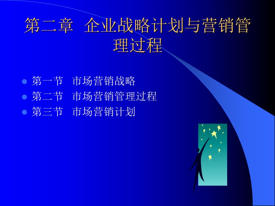 [精选]企业战略计划与营销管理过程