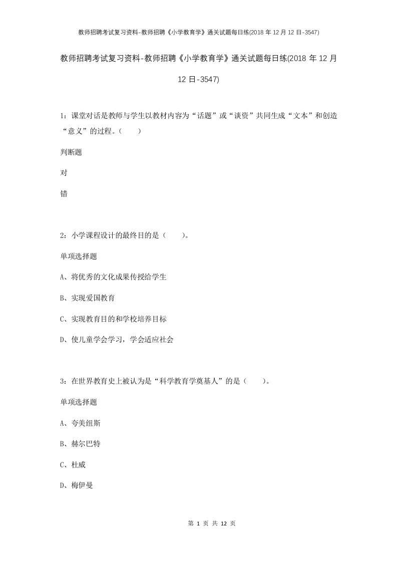 教师招聘考试复习资料-教师招聘小学教育学通关试题每日练2018年12月12日-3547