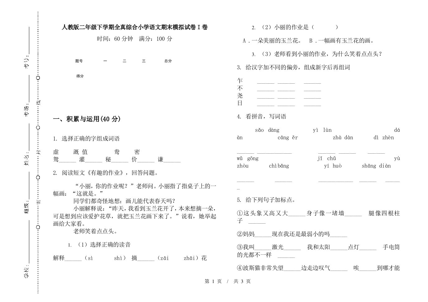 人教版二年级下学期全真综合小学语文期末模拟试卷I卷