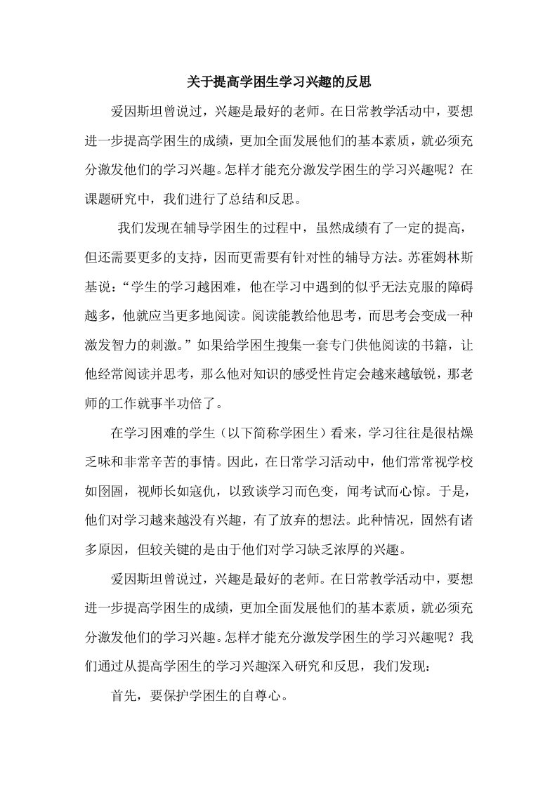 关于提高学困生学习兴趣的反思