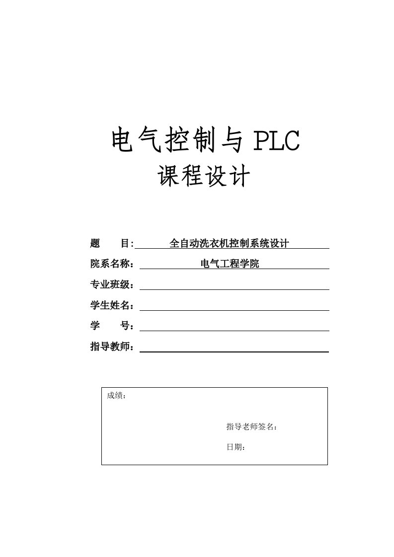 plc课程设计-全自动洗衣机控制系统设计