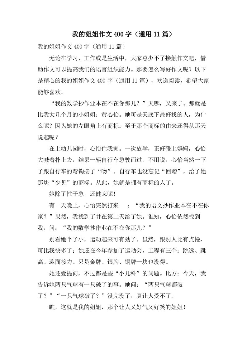 我的姐姐作文400字（11篇）