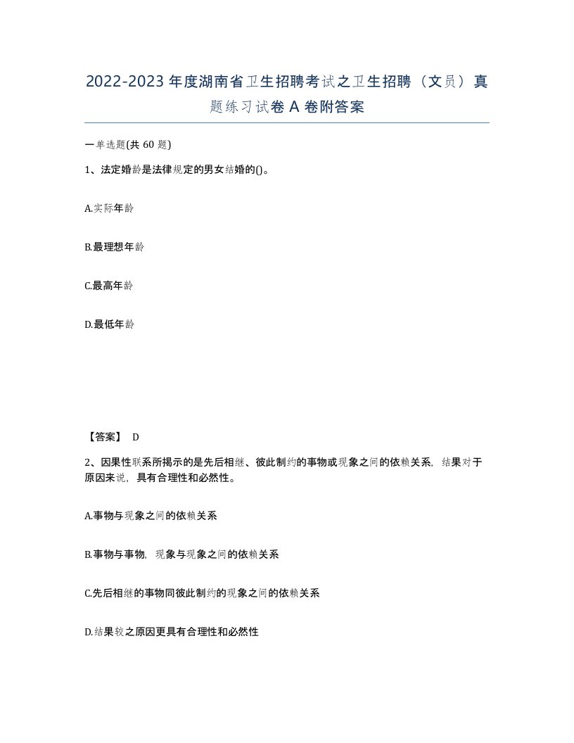 2022-2023年度湖南省卫生招聘考试之卫生招聘文员真题练习试卷A卷附答案