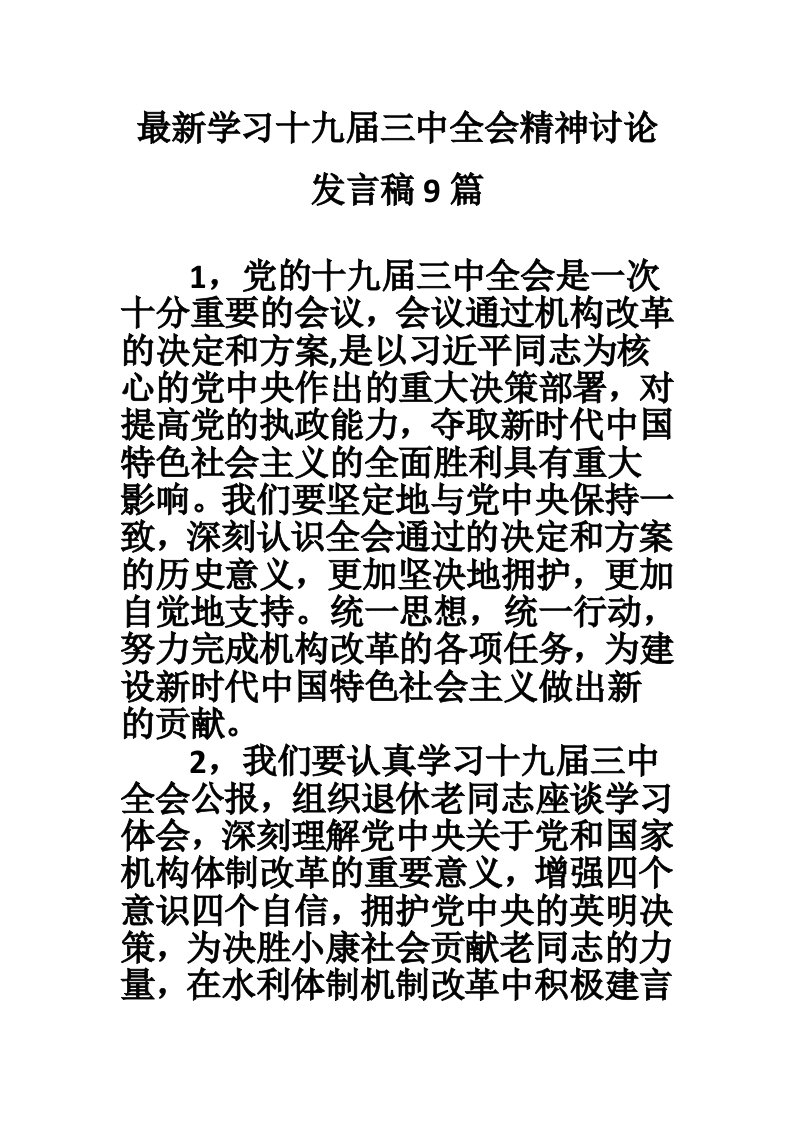 最新学习十九届三中全会精神讨论发言稿9篇