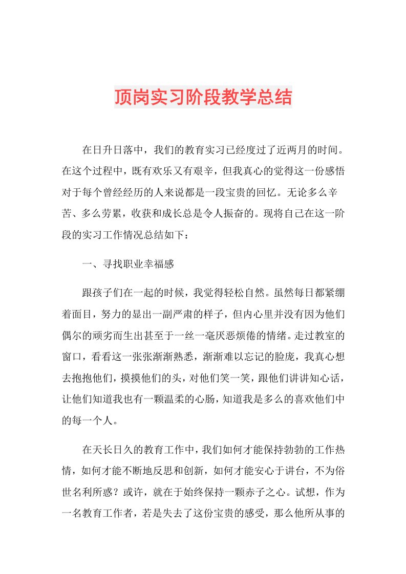 顶岗实习阶段教学总结