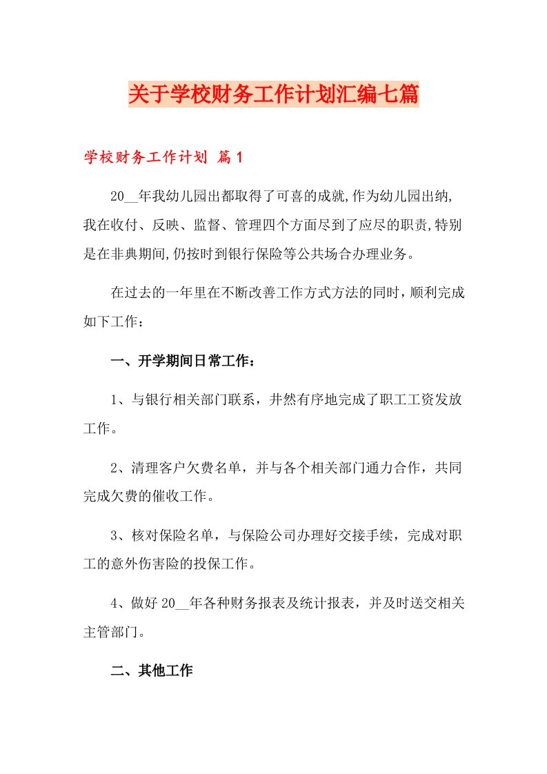 关于学校财务工作计划汇编七篇