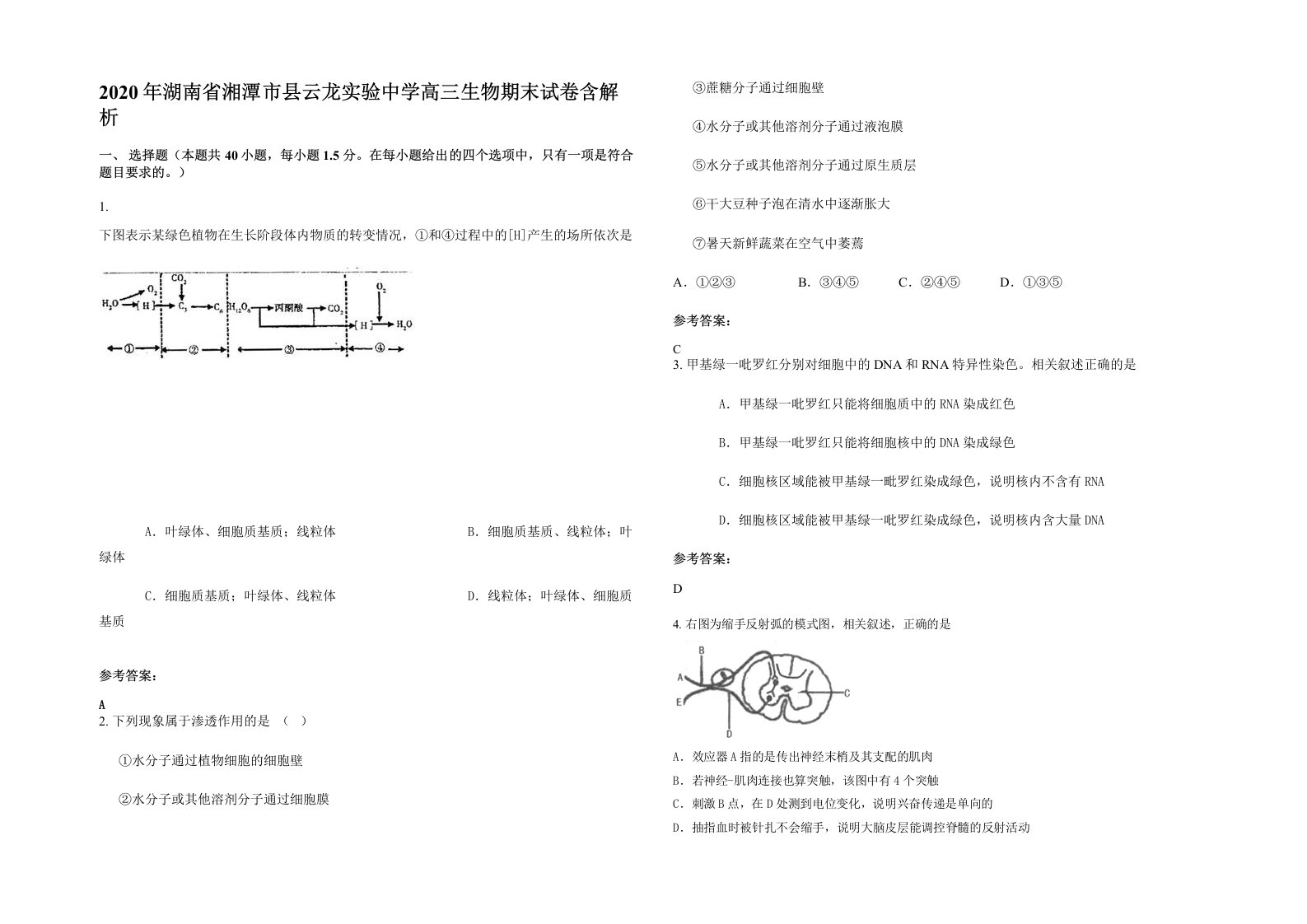 2020年湖南省湘潭市县云龙实验中学高三生物期末试卷含解析