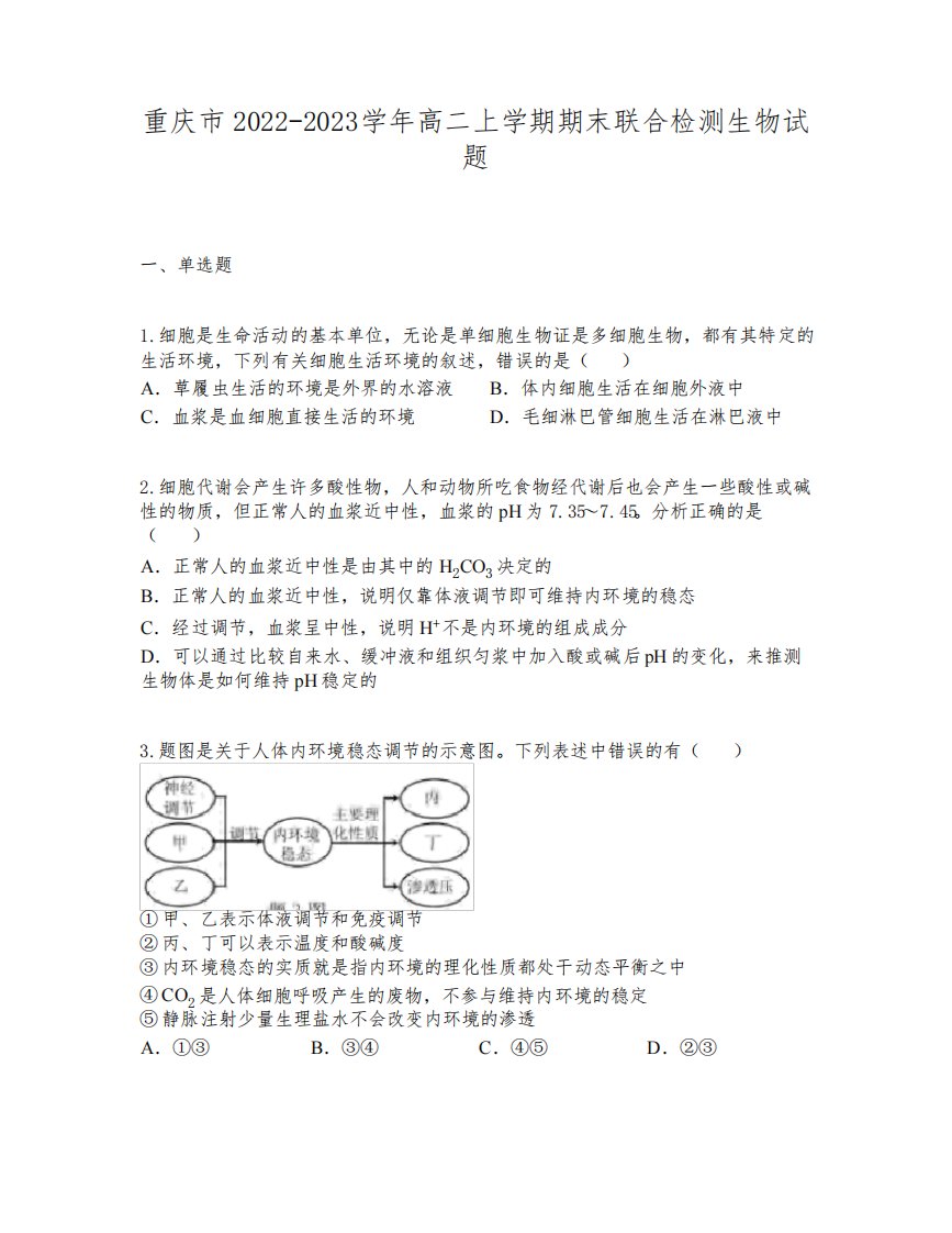 重庆市2022-2023学年高二上学期期末联合检测生物试题