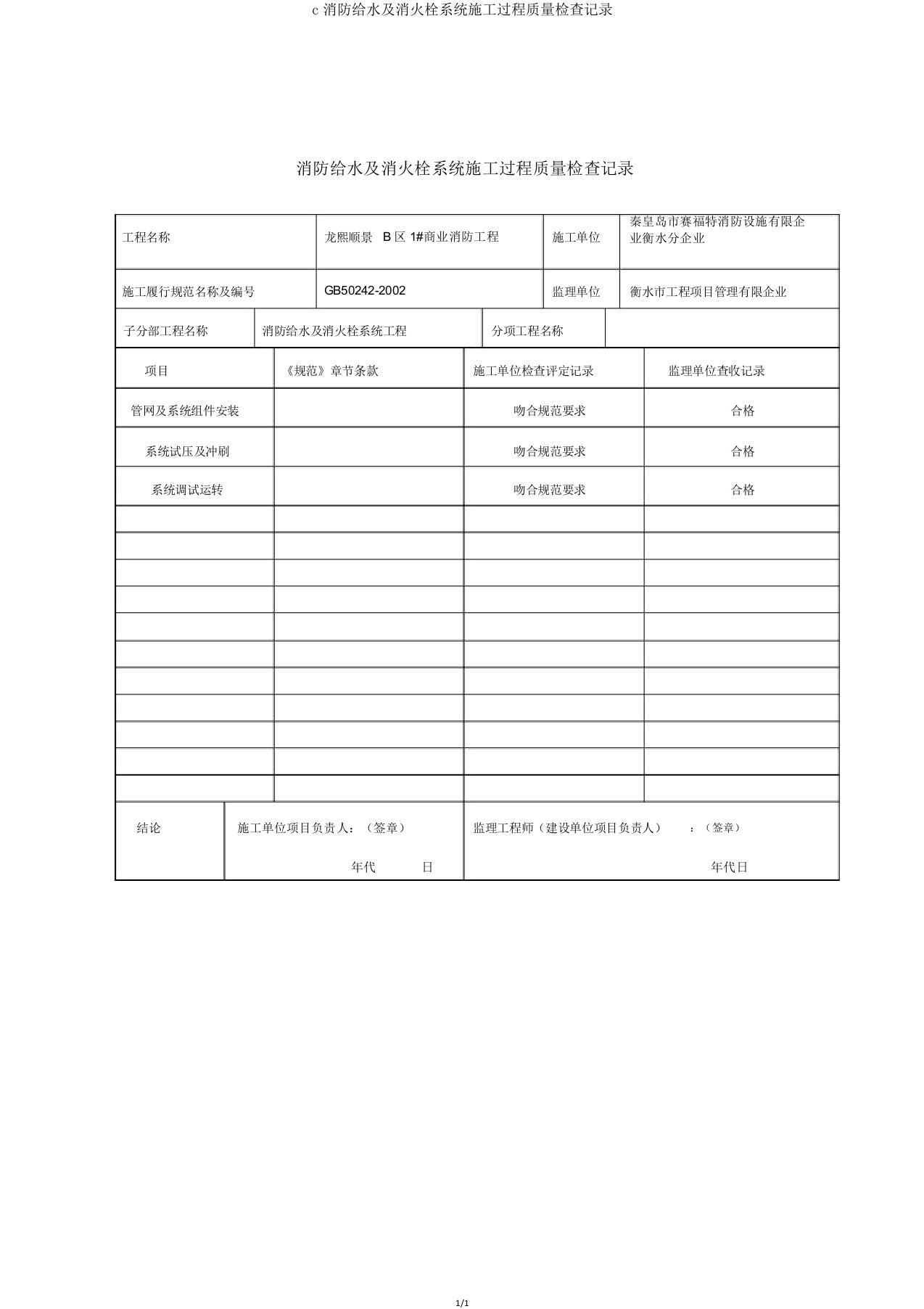 c消防给水及消火栓系统施工过程质量检查记录