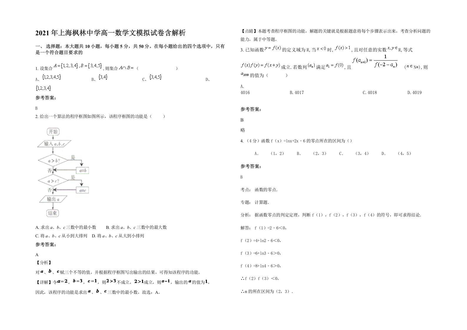 2021年上海枫林中学高一数学文模拟试卷含解析