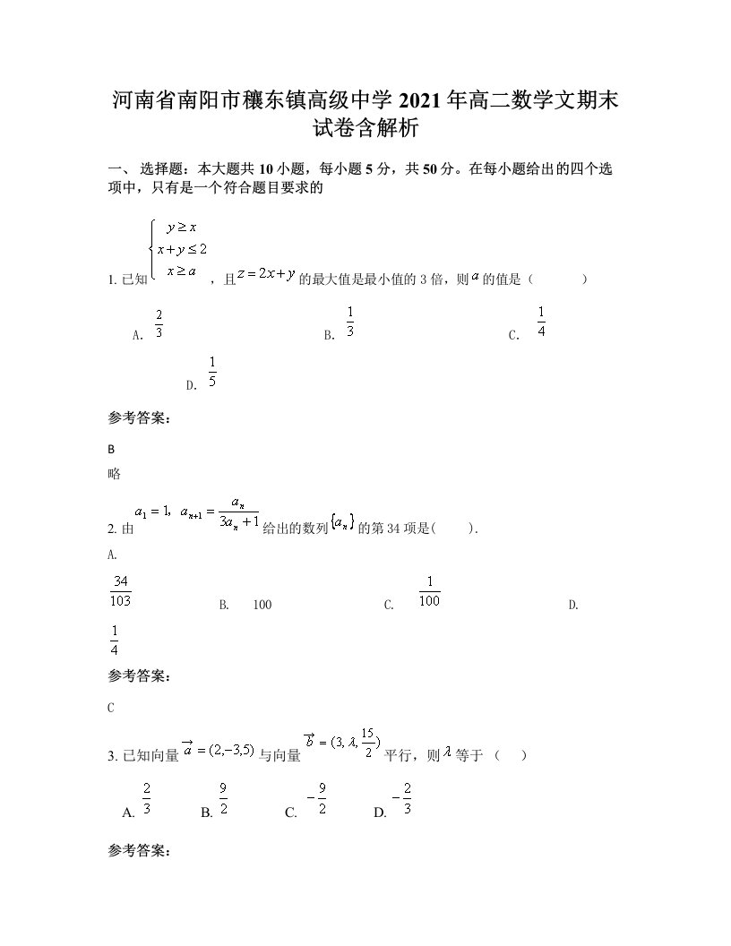 河南省南阳市穰东镇高级中学2021年高二数学文期末试卷含解析