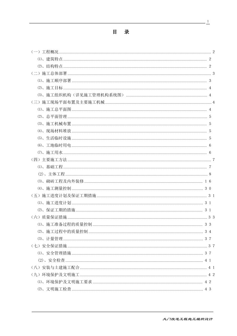 大门改造工程施工组织设计