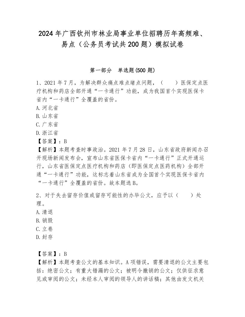 2024年广西钦州市林业局事业单位招聘历年高频难、易点（公务员考试共200题）模拟试卷完美版